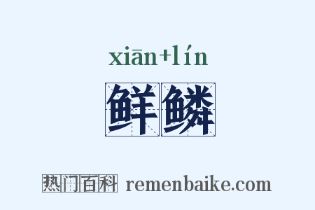 鲜鳞是什么意思的图片